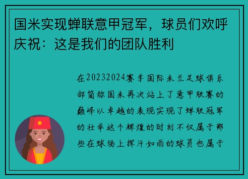 国米实现蝉联意甲冠军，球员们欢呼庆祝：这是我们的团队胜利