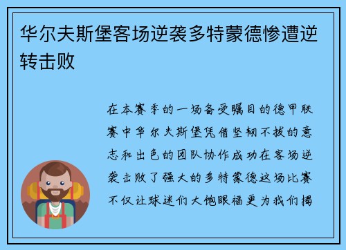 华尔夫斯堡客场逆袭多特蒙德惨遭逆转击败