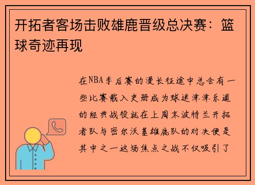 开拓者客场击败雄鹿晋级总决赛：篮球奇迹再现