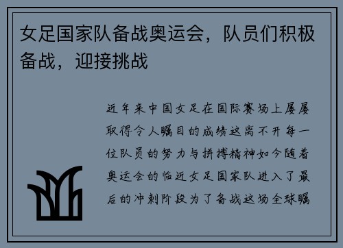 女足国家队备战奥运会，队员们积极备战，迎接挑战