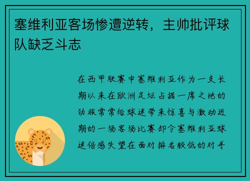塞维利亚客场惨遭逆转，主帅批评球队缺乏斗志