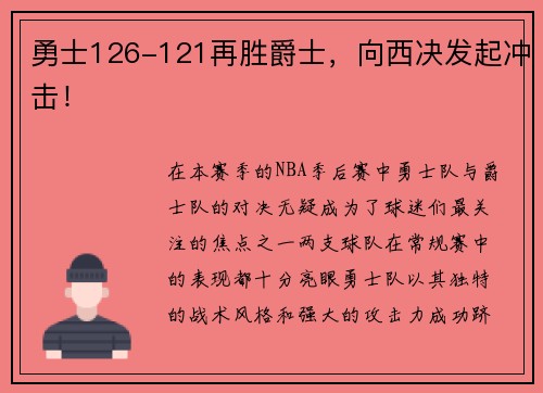 勇士126-121再胜爵士，向西决发起冲击！