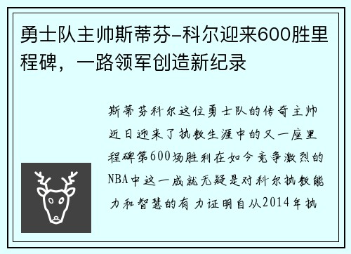 勇士队主帅斯蒂芬-科尔迎来600胜里程碑，一路领军创造新纪录