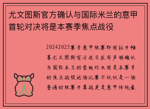 尤文图斯官方确认与国际米兰的意甲首轮对决将是本赛季焦点战役