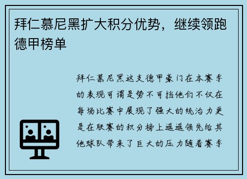 拜仁慕尼黑扩大积分优势，继续领跑德甲榜单
