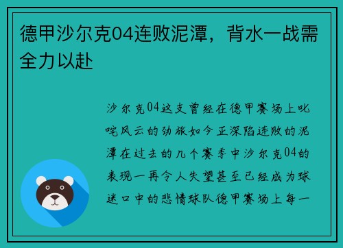 德甲沙尔克04连败泥潭，背水一战需全力以赴