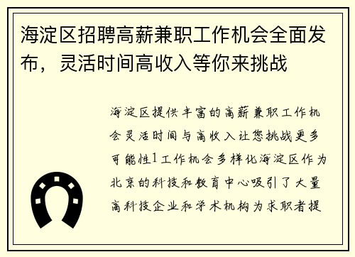 海淀区招聘高薪兼职工作机会全面发布，灵活时间高收入等你来挑战