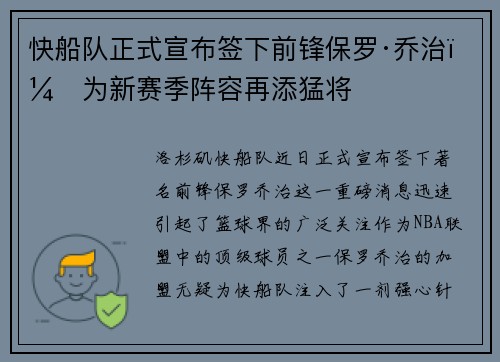 快船队正式宣布签下前锋保罗·乔治，为新赛季阵容再添猛将