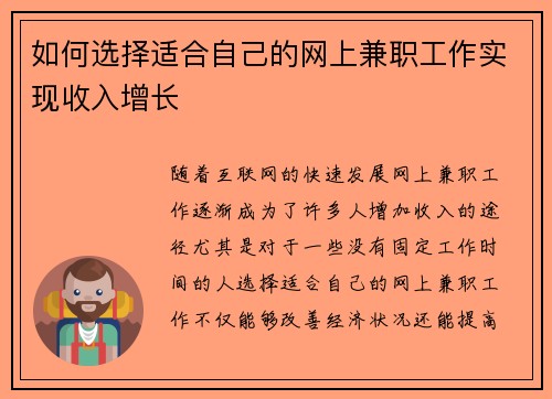 如何选择适合自己的网上兼职工作实现收入增长