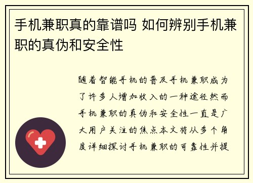 手机兼职真的靠谱吗 如何辨别手机兼职的真伪和安全性