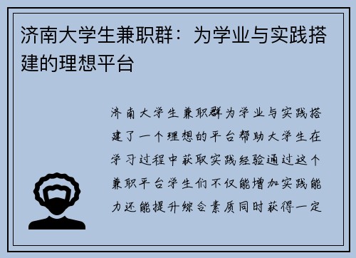 济南大学生兼职群：为学业与实践搭建的理想平台