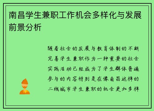 南昌学生兼职工作机会多样化与发展前景分析