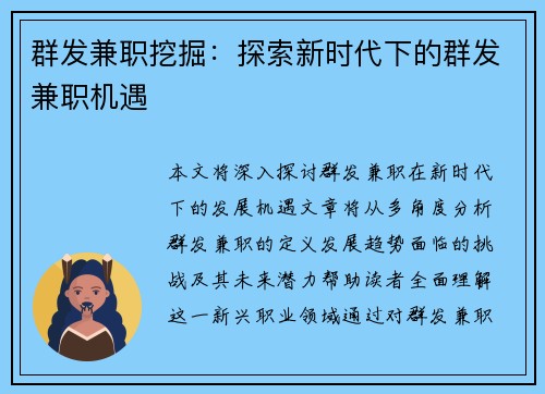 群发兼职挖掘：探索新时代下的群发兼职机遇