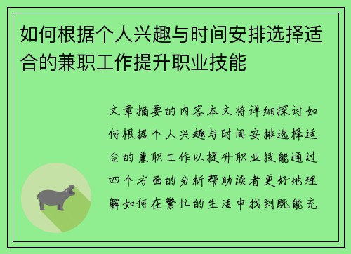 如何根据个人兴趣与时间安排选择适合的兼职工作提升职业技能