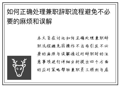 如何正确处理兼职辞职流程避免不必要的麻烦和误解