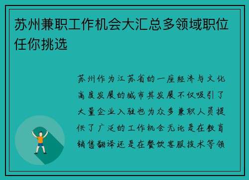 苏州兼职工作机会大汇总多领域职位任你挑选