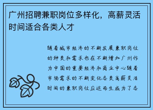 广州招聘兼职岗位多样化，高薪灵活时间适合各类人才