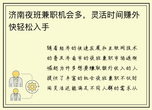 济南夜班兼职机会多，灵活时间赚外快轻松入手