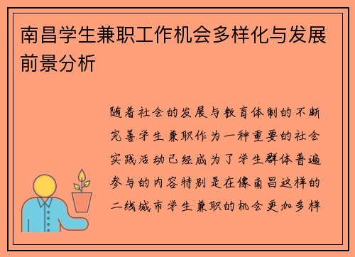 南昌学生兼职工作机会多样化与发展前景分析