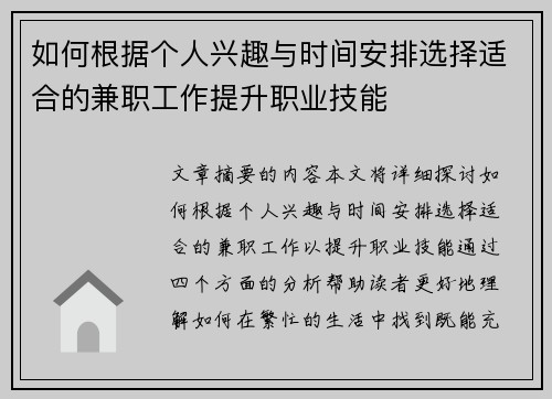 如何根据个人兴趣与时间安排选择适合的兼职工作提升职业技能
