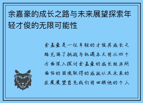 余嘉豪的成长之路与未来展望探索年轻才俊的无限可能性