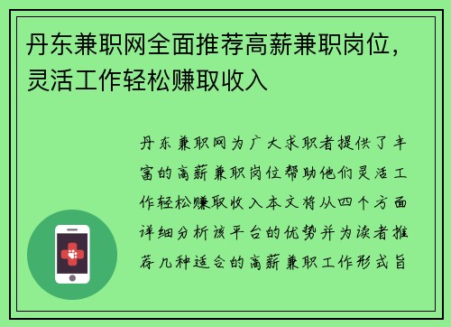 丹东兼职网全面推荐高薪兼职岗位，灵活工作轻松赚取收入