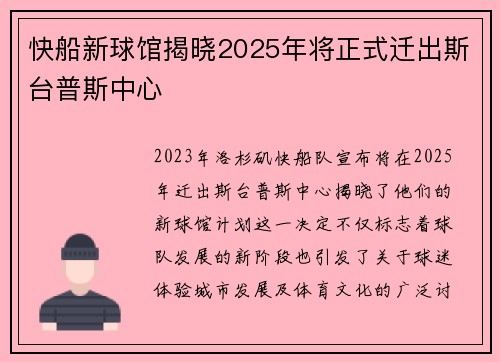 快船新球馆揭晓2025年将正式迁出斯台普斯中心