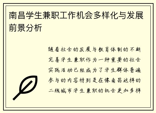 南昌学生兼职工作机会多样化与发展前景分析