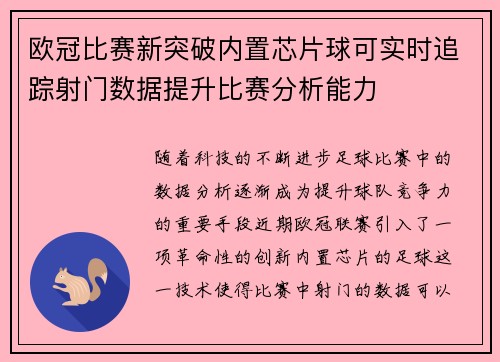 欧冠比赛新突破内置芯片球可实时追踪射门数据提升比赛分析能力