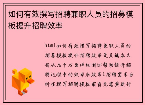 如何有效撰写招聘兼职人员的招募模板提升招聘效率