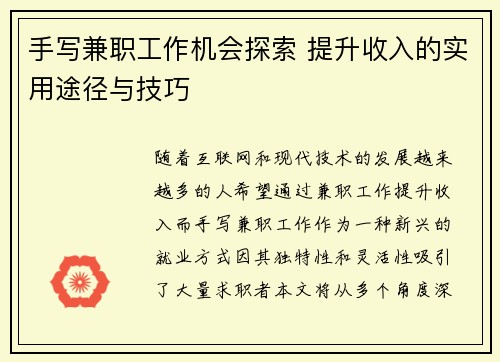 手写兼职工作机会探索 提升收入的实用途径与技巧