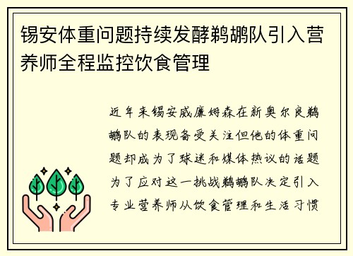锡安体重问题持续发酵鹈鹕队引入营养师全程监控饮食管理