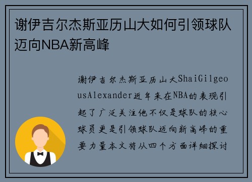 谢伊吉尔杰斯亚历山大如何引领球队迈向NBA新高峰