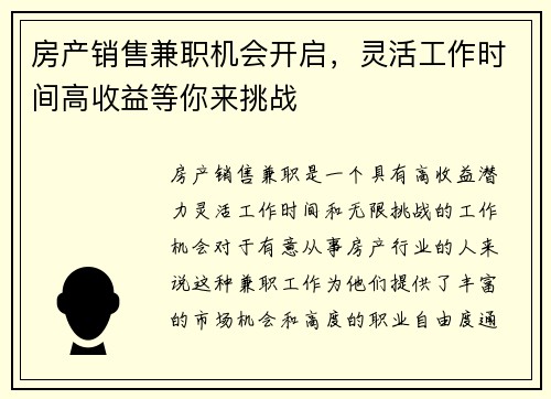 房产销售兼职机会开启，灵活工作时间高收益等你来挑战