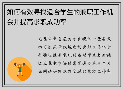 如何有效寻找适合学生的兼职工作机会并提高求职成功率