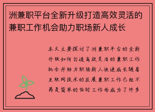 洲兼职平台全新升级打造高效灵活的兼职工作机会助力职场新人成长
