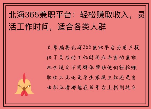北海365兼职平台：轻松赚取收入，灵活工作时间，适合各类人群