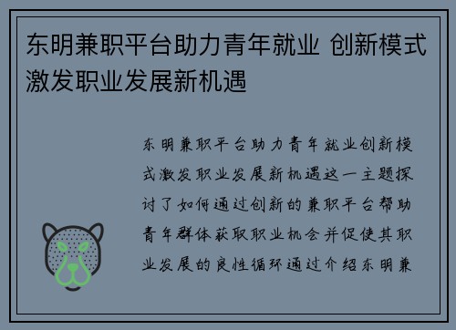 东明兼职平台助力青年就业 创新模式激发职业发展新机遇