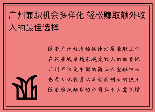 广州兼职机会多样化 轻松赚取额外收入的最佳选择