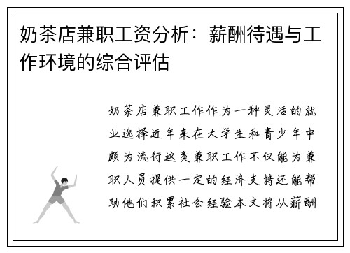 奶茶店兼职工资分析：薪酬待遇与工作环境的综合评估