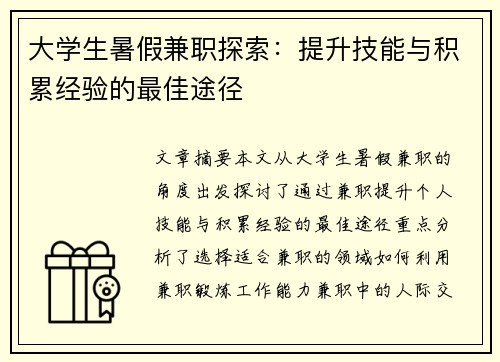 大学生暑假兼职探索：提升技能与积累经验的最佳途径