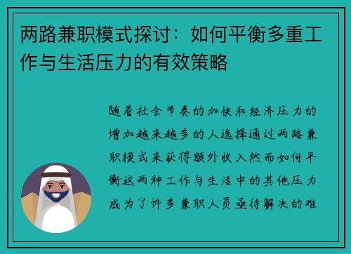 两路兼职模式探讨：如何平衡多重工作与生活压力的有效策略