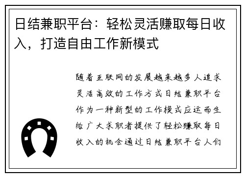 日结兼职平台：轻松灵活赚取每日收入，打造自由工作新模式