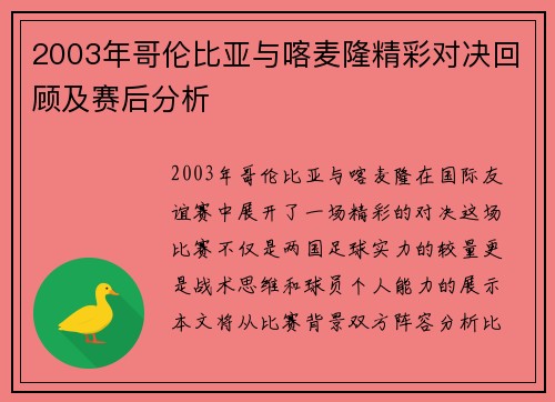 2003年哥伦比亚与喀麦隆精彩对决回顾及赛后分析