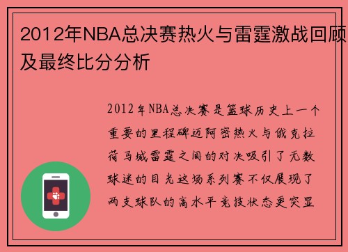 2012年NBA总决赛热火与雷霆激战回顾及最终比分分析