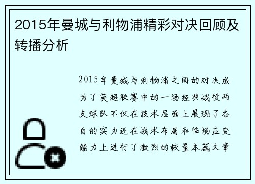 2015年曼城与利物浦精彩对决回顾及转播分析