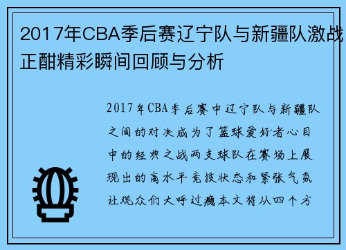 2017年CBA季后赛辽宁队与新疆队激战正酣精彩瞬间回顾与分析