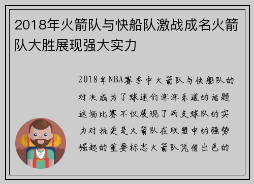 2018年火箭队与快船队激战成名火箭队大胜展现强大实力