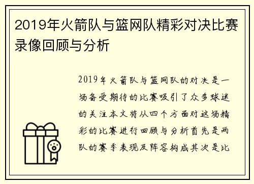 2019年火箭队与篮网队精彩对决比赛录像回顾与分析