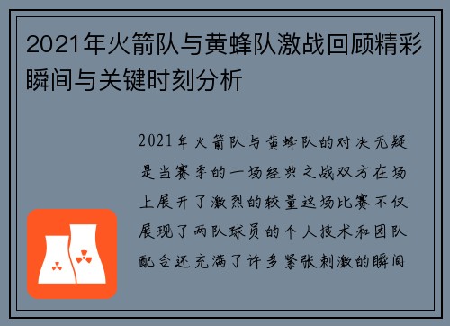 2021年火箭队与黄蜂队激战回顾精彩瞬间与关键时刻分析